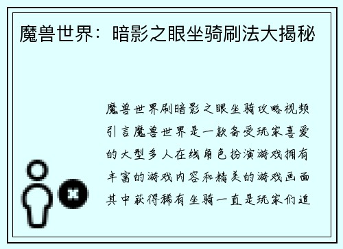 魔兽世界：暗影之眼坐骑刷法大揭秘