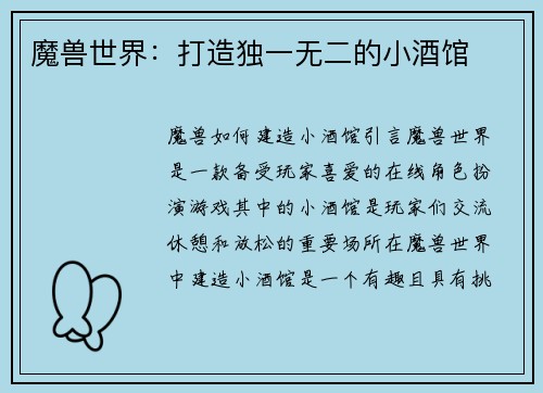 魔兽世界：打造独一无二的小酒馆