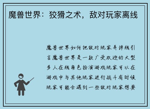 魔兽世界：狡猾之术，敌对玩家离线