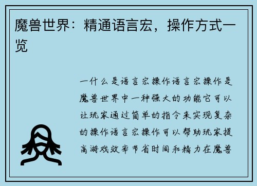 魔兽世界：精通语言宏，操作方式一览