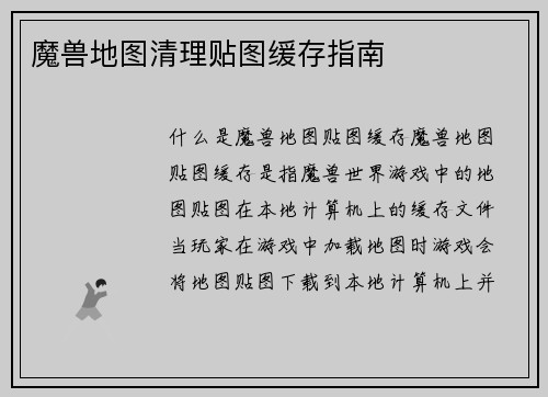魔兽地图清理贴图缓存指南