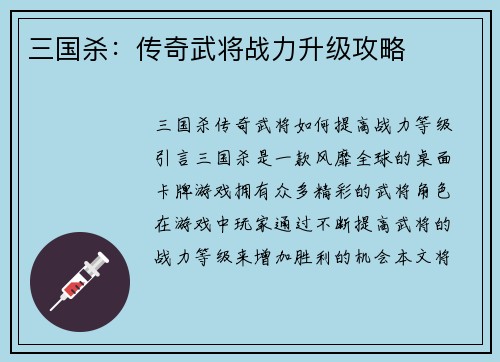 三国杀：传奇武将战力升级攻略